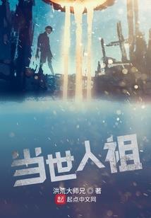 快跑！异界人祖来了
