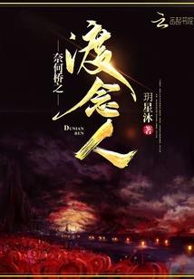 怎么忍心让你只是一次擦肩