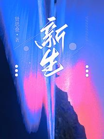 二次元之背叛者