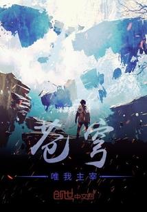 绝配夫妻十界称尊