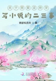 冷少爷的热心丫头