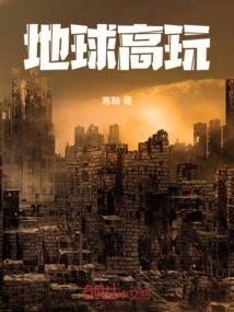 清末大学霸