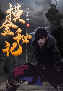 魔化修仙者