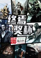 长生修行，从武考科举开始