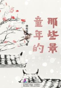 伴你一生一世，三生三世十