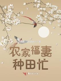 拒绝嫁给权臣后