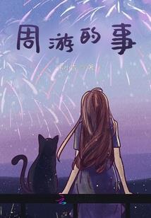 神魔养殖专业户