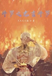 惊世重生废物嫡女