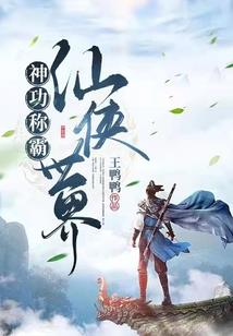 异世之天君威武