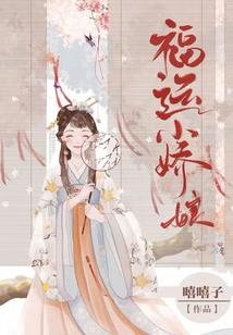 逃跑千金，等等我！