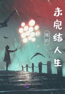 我的王爷傻白甜