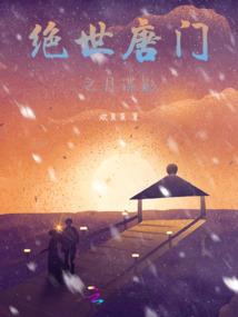 神秘的交换生