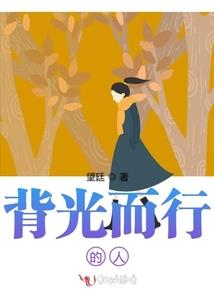 永恒世界的彼岸