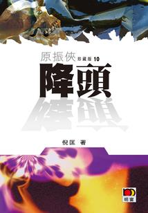 羿王传说