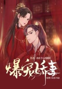 爷霸爱妖妻宠入怀