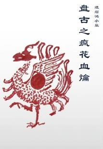 穿越蒋劲夫漫画寒假之旅