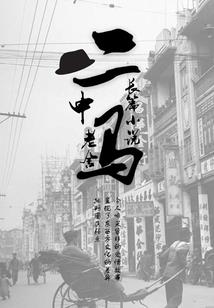 迟来的爱你